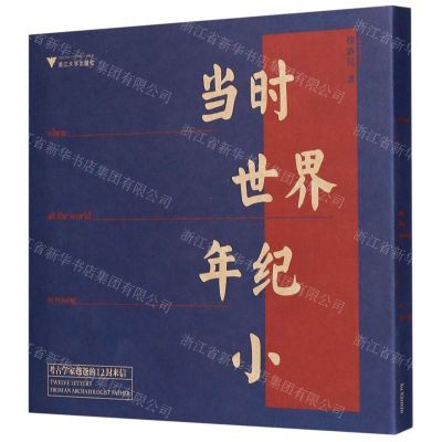 [N]当时世界年纪小(考古学家爸爸的12封来信)-9787308205009