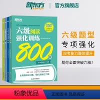[正版]新版新东方六级听力强化训练600题+阅读800题+翻译200题+写作高分范文120篇 2024年6月cet6级