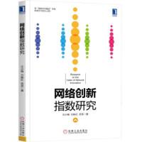 正版新书]网络创新指数研究汪小梅 万映红 岳英9787111625100
