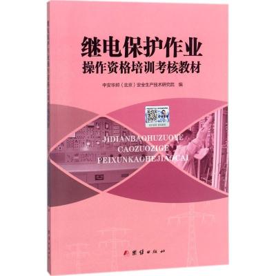 正版新书]继电保护作业操作资格培训考核教材中华安邦9787512662
