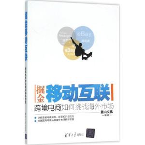 正版新书]掘金移动互联:跨境电商如何挑战海外市场麓山文化9787