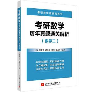 正版新书]考研数年真题通关解析方浩,胡金德,谭泽光,梁恒,盛炎平