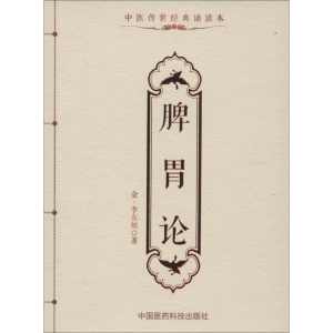 [M]脾胃论-9787506782777