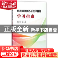 正版 思想道德修养与法律基础学习指南 喻永均,姚红主编 重庆大