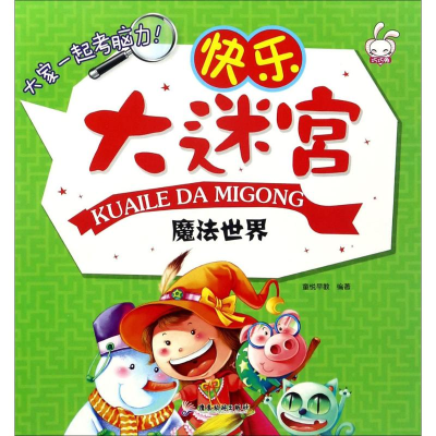 [M]快乐大迷宫-9787557005061