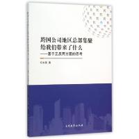 正版新书]跨国公司地区总部集聚给我们带来了什么--基于正反两方