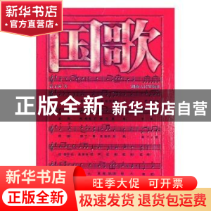 正版 国歌 袁子弹著 湖南人民出版社 9787543860124 书籍