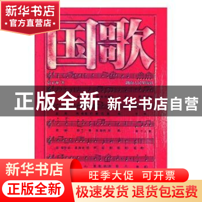 正版 国歌 袁子弹著 湖南人民出版社 9787543860124 书籍