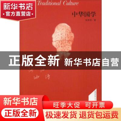 正版 中华国学 张荣明 商务印书馆 9787100103800 书籍