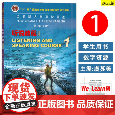 正版 2023全新版大学高阶英语听说教程1学生用书 音频及数字课程 李荫华 虞苏美编 第三版 上海外语教育出版社 978