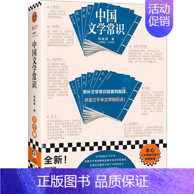 [正版]中国文学常识-读客三个圈经典文库 郑振铎 文学知识点诗词 苏轼 传统文化 国学入门 文学史 木心 文学回忆录 书