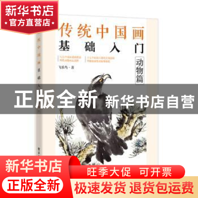 正版 传统中国画基础入门:动物篇 飞乐鸟 电子工业出版社 978712