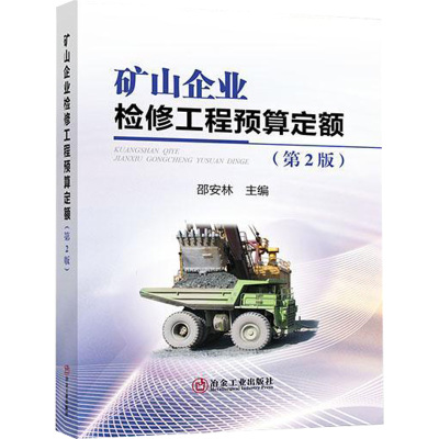 矿山企业检修工程预算定额(第2版)