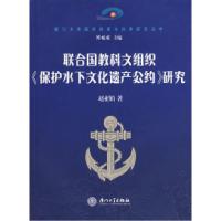 正版新书]联合国教科文组织〈保护水下文化遗产公约〉研究赵亚娟