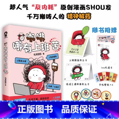 [正版]咖啡哪有上班苦 机灵囧囧 反内耗摆烂漫画绘本书 打工搬砖人精神解药机灵囧囧新书漫画带壳的牡蛎是大人的心脏 我也