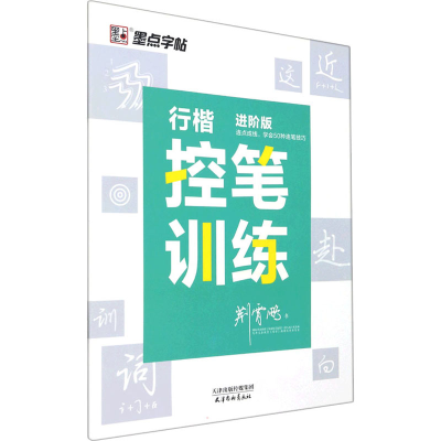 醉染图书行楷控笔训练 进阶版9787554710555