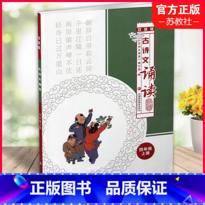 语文 四年级上 [正版]古诗文诵读双色版四年级上册 古典诗歌小学教学参考资料 4上 江苏凤凰教育出版社