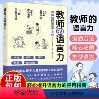 [正版]教师的语言力 沟通力 将教育学 心理学理论融入实用方法中 帮助教师解决日常实际问题 三好真史 97875714