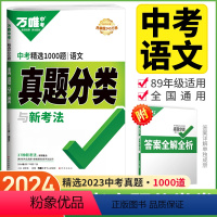 语文 九年级/初中三年级 [正版]2024万唯中考真题分类卷语文全国版 历年中考模拟汇编真题试卷 初三九年级中考语文总复