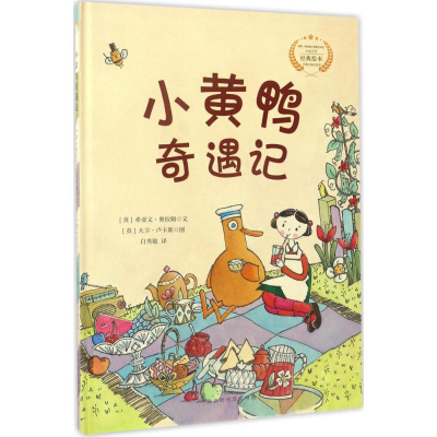 [M]小黄鸭奇遇记-9787569915242