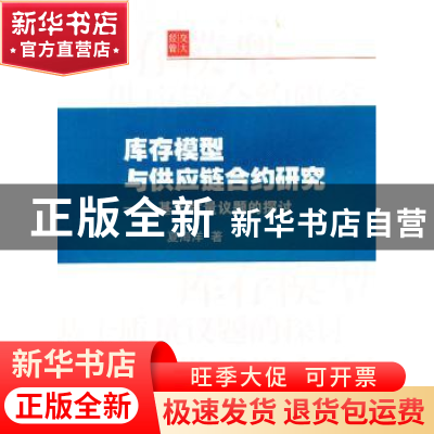 正版 库存模型与供应链合约研究:基于质量议题的探讨 夏海洋著 上