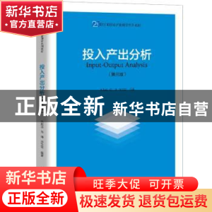 正版 投入产出分析(第3版21世纪国民经济管理学系列教材) 编者:刘
