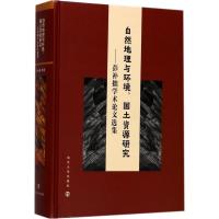 正版新书]自然地理与环境、国土资源研究:彭补拙学术论文选集彭