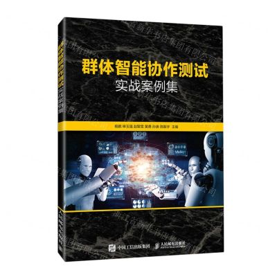 [N]群体智能协作测试实战案例集-9787115576286