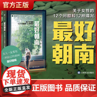 最好朝南(译文纪实)三明治著 让女性自己发声讲述女性自己的故事 近百年后 中国当代女性对《一间自己的房间》的回应 上海译