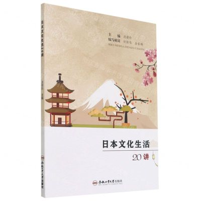 [N]日本文化生活20讲-9787565053344