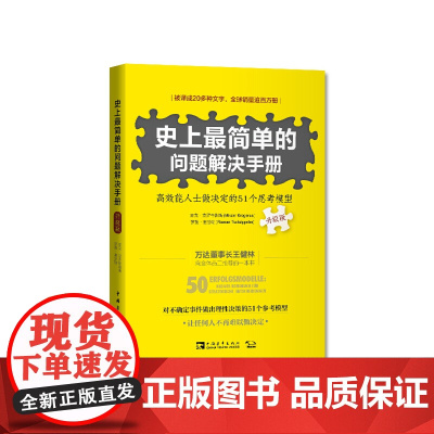史上最简单的问题解决手册:高效能人士做决定的51个思考模型(升级版) 正版书籍
