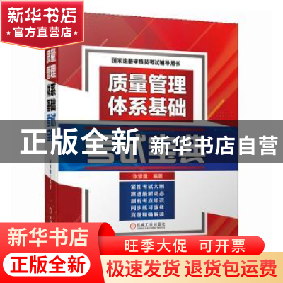 正版 质量管理体系基础考试宝典 张崇澧编著 机械工业出版社 978