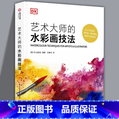 [正版]DK精装书籍 艺术大师的水彩画技法 英国DK引进水彩画丙烯酸颜料油画色调颜色新手入门进阶教程临摹范本学习书籍风