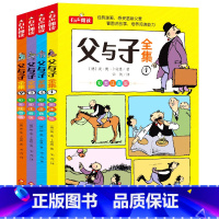 父与子全集 [正版]寒假全4册父与子书全集彩色注音版原版漫画小学生二年级必读父与子一年级三年级完整版拼音版课外经典阅读书