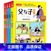 父与子全集 [正版]寒假全4册父与子书全集彩色注音版原版漫画小学生二年级必读父与子一年级三年级完整版拼音版课外经典阅读书
