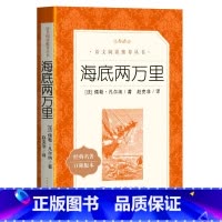 海底两万里 [正版]海底两万里 书原著完整版无删减 七年级下册读必名著课外书初一课外阅读书籍小学生版初中生版 人民文学出