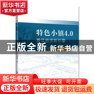 正版 特色小镇4.0(浙江经济新引擎) 王明华 浙江工商大学出版社 9