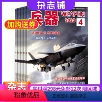 [正版]兵器杂志 2024年八月起订 1年共12期 杂志铺 军事科技军事报道 国内外武器装备推介军迷期刊杂志图书