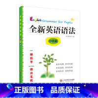[正版]全新英语语法 小学篇 语法知识点讲解 涵盖 小学英语学科基本要求 华东师大 小学语法大全英语基础知识手册练习教