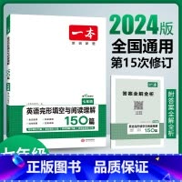 [国一]英语完形填空与阅读理解150篇 初中通用 [正版]2024版初中一本英语完型填空与阅读理解100篇国一八年级模拟