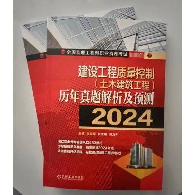 正版新书]建设工程质量控制(土木建筑工程)历年真题解析及预测 2