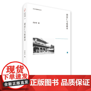 文化中国研究丛书 胡居仁与陈献章