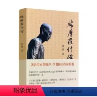 [正版] 鸠摩罗什传 龚斌 著 宗教 社科 上海古籍出版社 著名作家梁晓声 学者陈兵作序