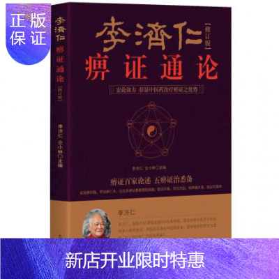 惠典正版正版李济仁痹证通论修订版痹证论治病因病理中医良方验方中医书籍zk