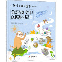 你是夜空中闪亮的星/让孩子幸福的哲学(精选版)