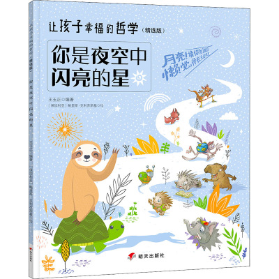 你是夜空中闪亮的星/让孩子幸福的哲学(精选版)