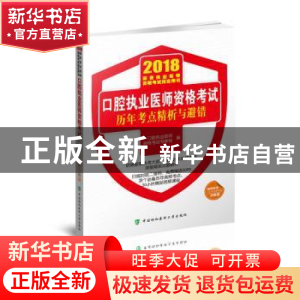 正版 口腔执业医师资格考试历年考点精析与避错:2018 口腔执业医