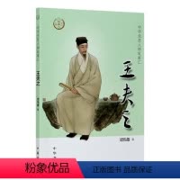 [正版]图书 中华先贤人物故事汇:王夫之谭伟雄著中华书局9787101147582