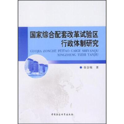 正版新书]国家综合配套改革试验区行政体制研究崔会敏9787516122
