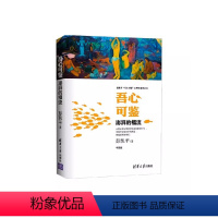 [正版]吾心可鉴 澎湃的福流 便携平装版 彭凯平吾心可鉴心理学系列丛书 清华大学出版社 心理学理论与研究教程书籍